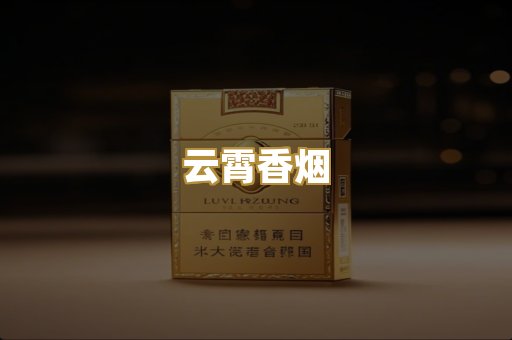 云霄香烟