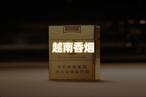 越南香烟